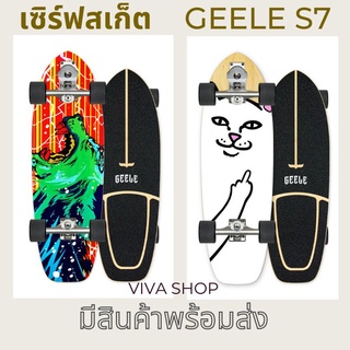 เซิร์ฟสเก็ต GEELE S7 มีสินค้าในไทย พร้อมส่ง Surf Skate ตัวท็อป รุ่นใหม่ล่าสุด ! ราคาส่ง 2 บอร์ดสุดท้าย
