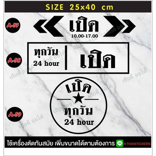 ป้ายเปิดปิดบอกเวลา เป็นสติ๊กเกอร์ PVC ติดง่าย ขนาด 25x40 cm เปิดบริการทุกวัน ถ้าเวลาไม่ตรงสามารถสั่งแก้ไขเวลาได้