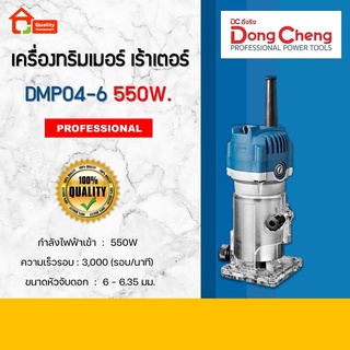 Dongcheng เครื่องทริมเมอร์ เร้าเตอร์ 1/4" เซาะร่องไม้ขนาด 6 mm. 550W. รุ่น DMP04-6 (DCดีจริง)