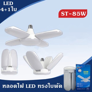 หลอดไฟ LED ทรงใบพัด พับเก็บได้ Deformable lamWp 85W ประหยัดพลังงานไฟ ปรับมุมโคมไฟได้