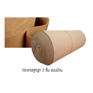 กระดาษลูกฟูก 2 ชั้น #Corrugated Paper หน้ากว้าง 48 น้ำหนัก 5 กก./ม้วน