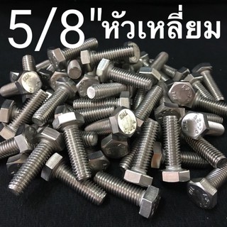 5/8” สกรูหัวเหลี่ยมสแตนเลส น็อตหัวหกเหลี่ยม