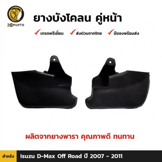 ยางบังโคลน คู่หน้า สำหรับ Isuzu D-Max ขับเคลื่อน 4 ล้อ 4WD ปี 2007-2010