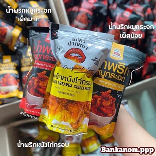 พร้อมส่ง🔥น้ำพริกหมูกระจก&amp;น้ำพริกหนังไก่กรอบ🔥 อร่อยมากต้องรองนะคะ ใครไม่กินเผ็ดมีเผ็ดน้อย และคนชอบกินเผ็ดมีเผ็ดมาก 🌶