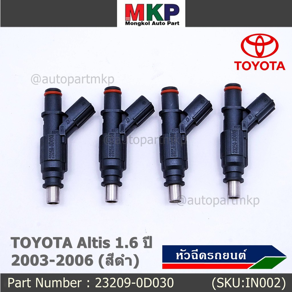 (ราคา /1 ชิ้น)***พิเศษ***หัวฉีดรถยนต์ หัวฉีด พร้อมเทส TOYOTA Altis 1.6 ปี 2003-2006 (สีดำ)   มาตฐาน 