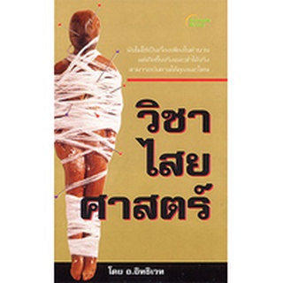 หนังสือPOCKETBOOKS - วิชาไสยศาสตร์ (ฉบับพกพา)