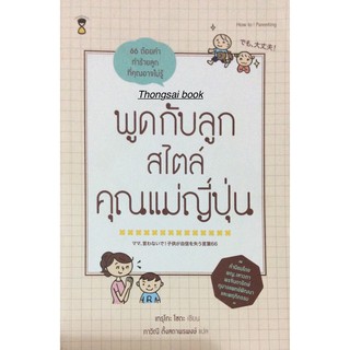 พูดกับลูก สไตล์คุณแม่ญี่ปุ่น / เทรุโกะ โซดะ / ภาวิณี ตั้งสถาพรพงษ์ แปล / SandClock Books