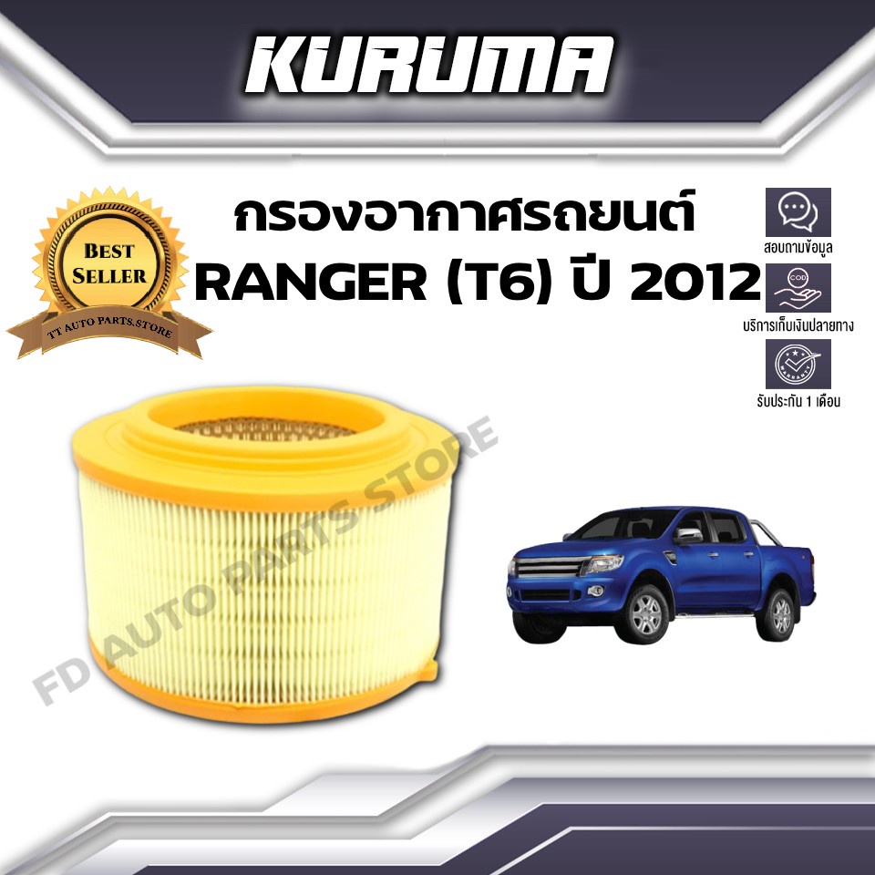 กรองอากาศ Kuruma  กรองอากาศ  Ford Ranger (T6) ปี 2012 ฟอร์ด เรนเจอร์  ที6  (กรองอากาศรถยนต์)
