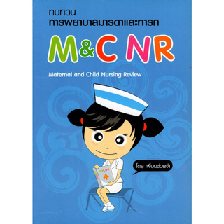 ทบทวนการพยาบาลมารดาและทารก (M&amp;C NR: MATERNAL AND CHILD NURSING REVIEW)