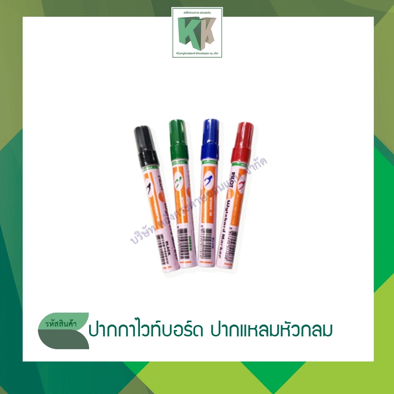 PILOT ปากกาไวท์บอร์ด ปากแหลม ไวท์บอร์ด PILOT WYTEBOARD MAKER ราคา/ด้าม | คลังกระดาษ
