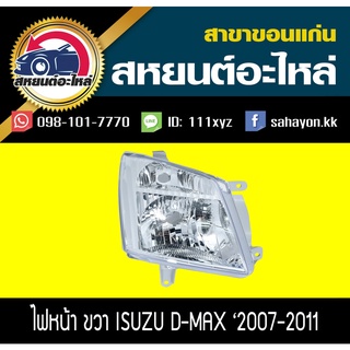 ไฟหน้า Isuzu D-max 2007-2011 (ไม่โปรเจคเตอร์) ดีแมกซ์ อีซูซุ