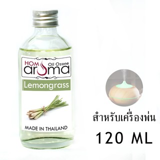 น้ำมันหอมระเหย ตะไคร้ Lemongrass สำหรับ เครื่องพ่น Oil Ozone ขนาด 120 ml