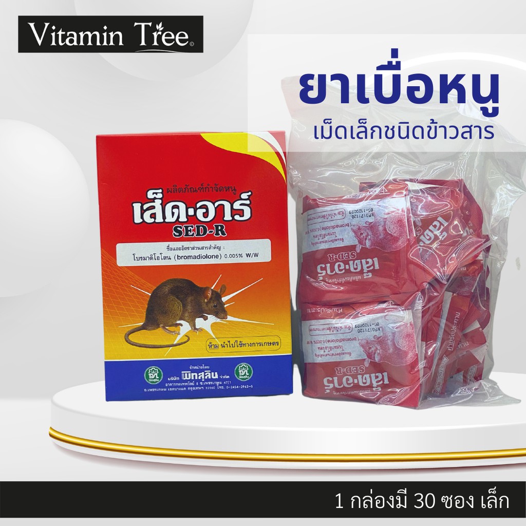 ยาเบื่อหนู ชนิดเม็ดข้าวสาร ใช้ง่าย ตายดี มีกลิ่นล่อหนู ตายแห้ง ไม่เหม็น เส็ด-อาร์ 1 กล่อง 30 ซอง เหยื่อหนู กำจัดหนู
