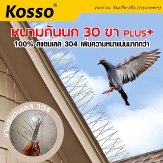 Kosso หนามกันนก 30ขา PLUS+​ ไล่นก​ แบบฐานสแตนเลส 25cm. กำจัดนกพิราบ อุปกรณ์ไล่นกพิราบ สำหรับ บ้าน คอนโด #157 ^XA