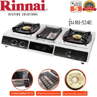 Rinnai เตาแก๊สตั้งโต๊ะ 2 หัว พร้อมเตาย่าง 1หัว RI-524E บอดี้สแตนเลส