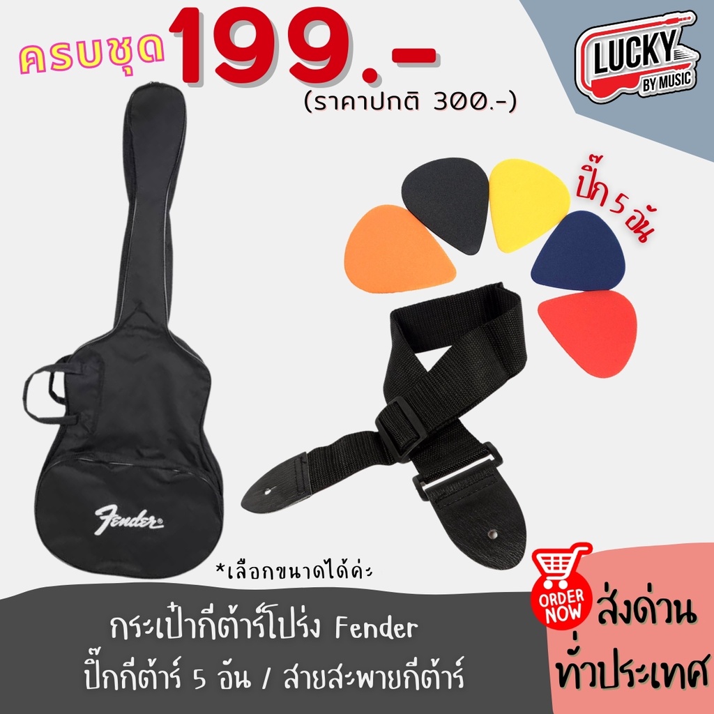 [โค้ดลด-🔥] เซตสุดคุ้ม7ชิ้น 📍 กระเป๋ากีต้าร์โปร่ง Fender 41 นิ้ว พร้อม ปิ๊กกีตาร์ 5 ชิ้น , สายสะพายกีต้าร์ -  ส่งจากไทย