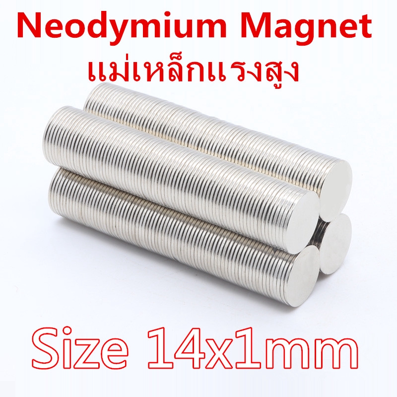 1ชิ้น แม่เหล็กนีโอไดเมียม 14x1มิล Magnet Neodymium 14x1mm แม่เหล็ก กลมแบน 14*1mm แม่เหล็กแรงสูง 14*1มิล