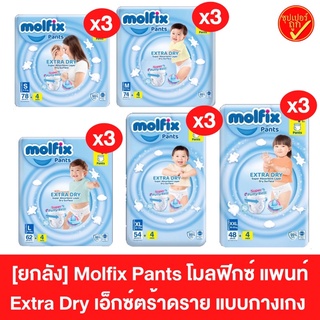 [ยกลัง3ห่อ] Molfix โมลฟิกซ์ ผ้าอ้อมแบบกางเกง โมฟิก เอ็กซ์ตร้า ดราย แพ้นท์ ผ้าอ้อม