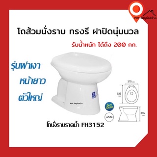 FH-3152 โถส้วมนั่งราบ ทรงรี ฝาSoft  สุขภัณฑ์นั่งราบ ส้วมตักราด สีขาว ฝา Slow