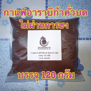 กาแฟอาราบิก้าบดละเอียดไม่ผ่านการชง สำหรับขัดผิว บรรจุ 120 กรัม