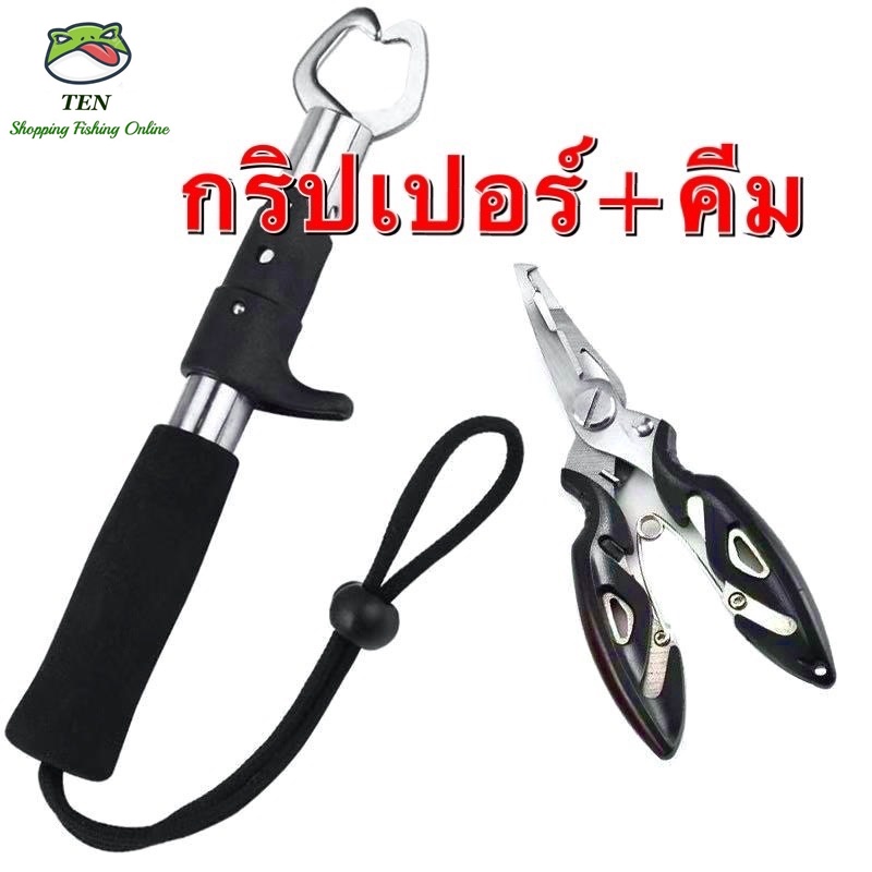 กริปเปอร์ตกปลา + คีมจับปลาอเนกประสงศ์ แพคคู่สุดคุ้ม น้ำหนักเบาใช้งานง่าย และพกพาสะดวก