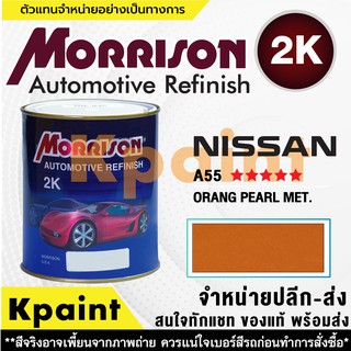 [MORRISON] สีพ่นรถยนต์ สีมอร์ริสัน นิสสัน เบอร์ N A55 ***** ขนาด 1 ลิตร - สีมอริสัน Nissan