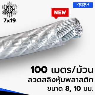 *จัดส่งเร็ว* คุ้ม‼️ แบบยกขด 100เมตร ลวดสลิงหุ้มพลาสติก PVC ขนาด 8,10 มม. จาก Veerasteel วีระสตีล