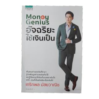 หนังสือ money Genius อัจฉริยะ ใช้เงินเป็น เกริกพล มัสยวานิช #NII