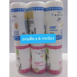 ReisCare Powder ไร้ซแคร์ แป้งปราศจากทัลคัม 100% ขนาด 50 กรัม (แพ็ค 6 กระป๋อง)