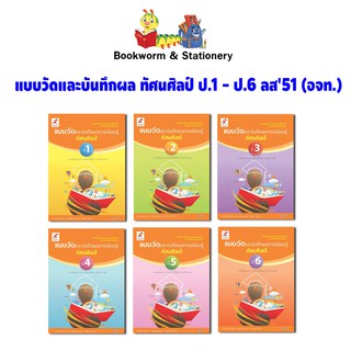 หนังสือเรียน แบบวัดและบันทึกผล ทัศนศิลป์ ป.1-ป.6 ลส51 (อจท.)