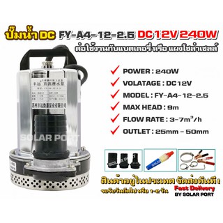 ปั๊มน้ำ 240W DC 12V รุ่น FY-A4-12-2.5 (FY Series) มีท่อเปลี่ยน 1" / 1.5" /2" (บอดี้สแตนเลส)