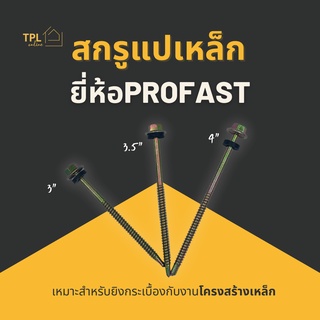 สกรูปลายสว่านยึดกระเบื้องลอนคู่ แปเหล็ก ยี่ห้อ Profast (50ตัว, 100ตัว)