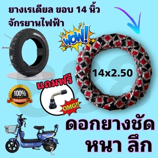 ยางนอกจักรยานไฟฟ้าขอบ 14 (14x2.50) รุ่นหนาพิเศษ (แถมจุก)/ไม่ต้องใช้ยางใน/งานคุณภาพมีห่อหุ้ม