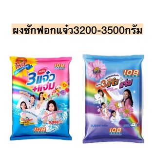 ผงซักฟอกแจ๋ว3200-3500กรัม💛