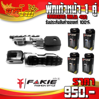 พักเท้าหน้า สำหรับ KAWASAKI NINJA400 อะไหล่แต่ง CNC แท้ ของแต่ง NINJA พักเท้าหน้า 1 คู่ พร้อมติดตั้ง แบรนด์ FAKIE 🛒🙏