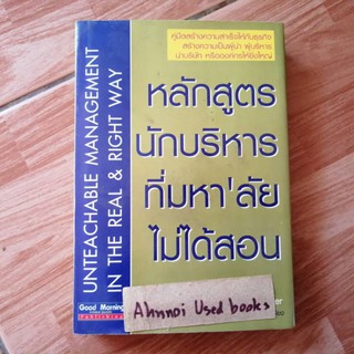 หลักสูตรนักบริหารที่มหาลัยไม่ได้สอน   /   Dr.Steve Chiefer