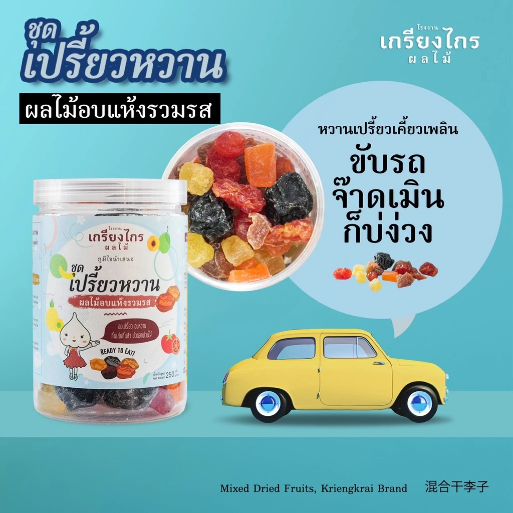 เปรี้ยวปาก-เปรี้ยวหวาน ผลไม้อบแห้งรวมรสของเกรียงไกรผลไม้ เปรี้ยวจี๊ดถึงใจ อร่อยด้วย...แก้ง่วงขณะขับรถด้วย thumbnail 5