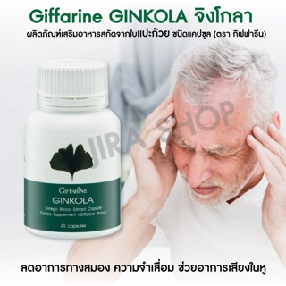 Ginkola จิงโกลา แปะก๊วยสกัด ช่วยลดสมองเสื่อม อัลไซเมอร์ สมองขาดเลือด เสียงดังในหู เพิ่มความจำ กิฟฟารีน giffarine