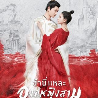 ข้านี่แหละองค์หญิงสาม The Romance of Tiger and Rose : 2020 #ซีรีส์จีน - 2 ภาษา