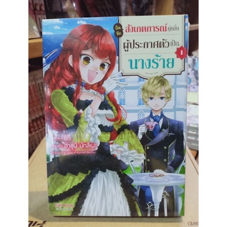 บันทึกสังเกตการณ์คู่หมั้นผู้ประกาศตัวเป็นนางร้าย เล่ม1 มือ1พร้อมส่ง