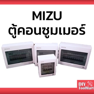 MIZU ตู้คอนซูเมอร์ (เมน 50A) 2ช่อง 4ช่อง 6ช่อง 8ช่อง