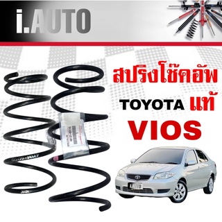 สปริงโช๊คอัพ หน้า TOYOTA VIOS G1 วีออส โฉมแรก ปี2003-2006 *ของแท้ศูนย์ * จำนวน 1คู่ * แท้รหัส 48131-0D110