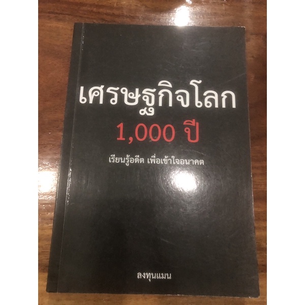 เศรษฐกิจโลก 1000 ปี มือสอง