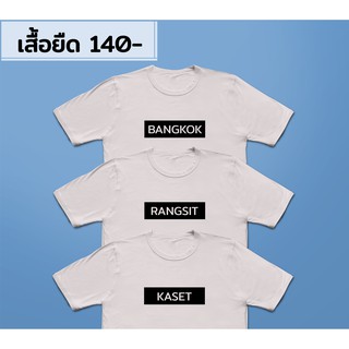 เสื้อยืดมหาลัย พื้นดำ/ BANGKOK,RANGSIT,KASET