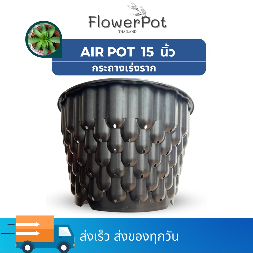 กระถาง Air Pot 15 นิ้ว กระถางแอร์พอท สำเร็จรูป ระบายน้ำ อากาศได้ดี เร่งราก