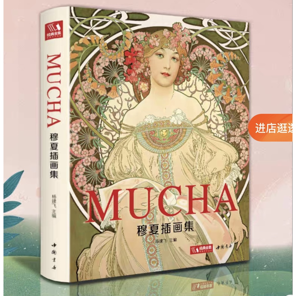 Mucha Collection หนังสือรวมงานศิลปะ คอลเลกชันภาพประกอบ อัลโฟนส์ มูคา ศิลปิน อาร์ตนูโว Artbook By Alphonse Mucha อาร์ตบุ๊ค | Shopee Thailand