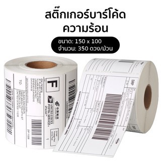 (ราคาส่งทักแชท) สติ๊กเกอร์บาร์โค้ด 100*150 ไม่ต้องใช้หมึก แบบม้วน Thermal Barcode Sticker Label