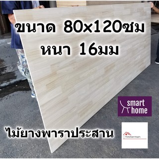 SMART HOME แผ่นไม้ยางพาราประสาน ขนาด 80x120ซม หนา 16มม ใช้ทำ หน้าโต๊ะ ตู้ ชั้นวางของ - พาราประสาน ไม้ยางพารา ไม้อัด