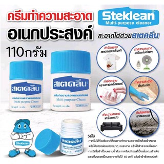 สเตคลีนครีมทำความสะอาดอเนกประสงค์Steklean cleanerขนาด110กรัม