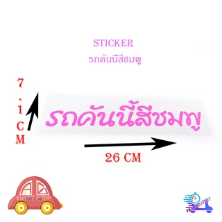 สติ๊กเกอร์ รถคันนี้สีชมพู sticker ติดรถยนต์ กระกระบะ eco car ฯลฯ ทั่วไป size 7.1x26 CM มีบริการเก็บเงินปลายทาง